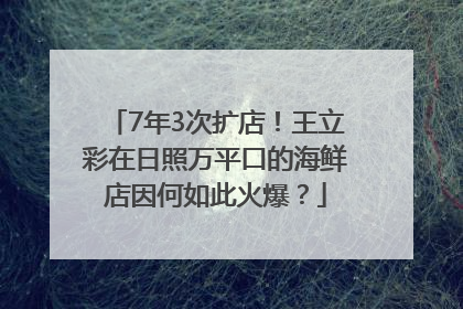 7年3次扩店！王立彩在日照万平口的海鲜店因何如此火爆？