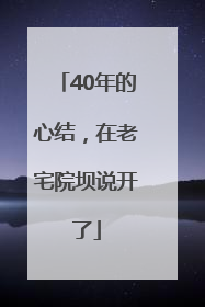 40年的心结，在老宅院坝说开了