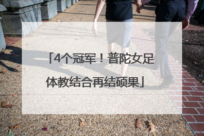 4个冠军！普陀女足体教结合再结硕果