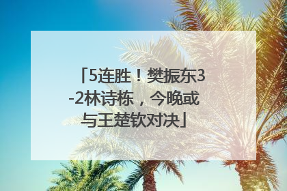 5连胜！樊振东3-2林诗栋，今晚或与王楚钦对决