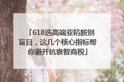 618选高端亚精胺别盲目，这几个核心指标帮你避开抗衰智商税