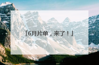 6月片单，来了！