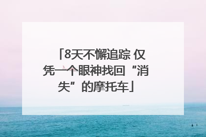 8天不懈追踪 仅凭一个眼神找回“消失”的摩托车