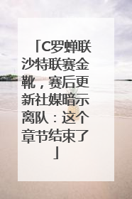 C罗蝉联沙特联赛金靴，赛后更新社媒暗示离队：这个章节结束了