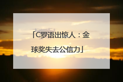 C罗语出惊人：金球奖失去公信力