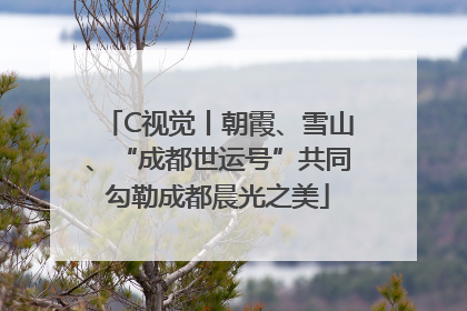 C视觉丨朝霞、雪山、“成都世运号”共同勾勒成都晨光之美