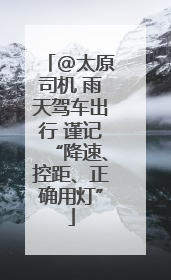 @太原司机 雨天驾车出行 谨记“降速、控距、正确用灯”