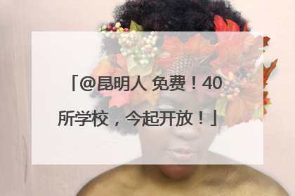 @昆明人 免费！40所学校，今起开放！