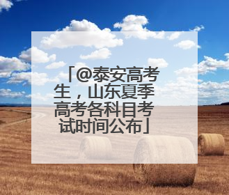 @泰安高考生，山东夏季高考各科目考试时间公布