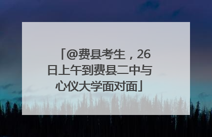 @费县考生，26日上午到费县二中与心仪大学面对面