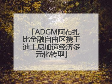 ADGM阿布扎比金融自由区携手迪士尼加速经济多元化转型