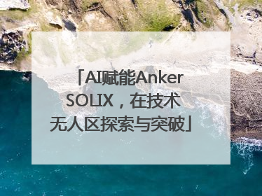 AI赋能Anker SOLIX，在技术无人区探索与突破