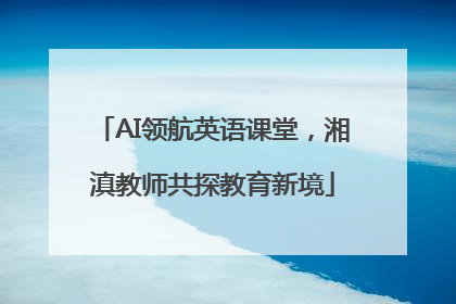 AI领航英语课堂，湘滇教师共探教育新境