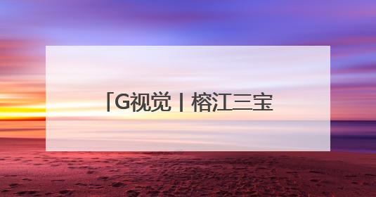 G视觉丨榕江三宝鼓楼：千年技艺与百年“活建筑史书”