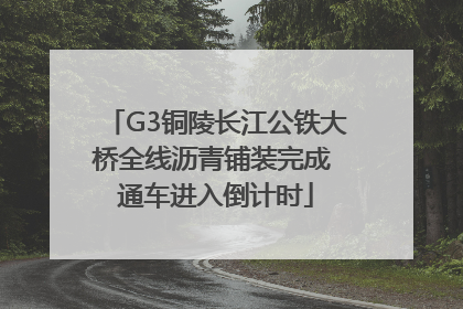 G3铜陵长江公铁大桥全线沥青铺装完成 通车进入倒计时