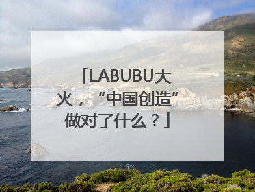 LABUBU大火，“中国创造”做对了什么？