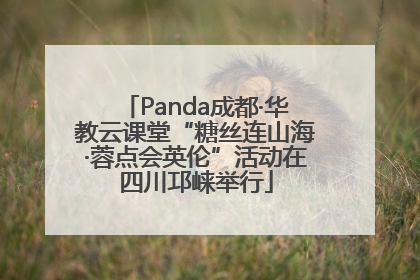 Panda成都·华教云课堂“糖丝连山海·蓉点会英伦”活动在四川邛崃举行